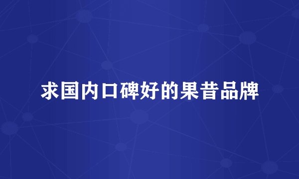 求国内口碑好的果昔品牌