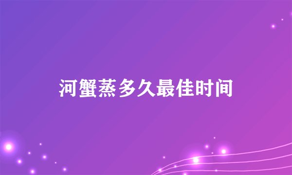 河蟹蒸多久最佳时间