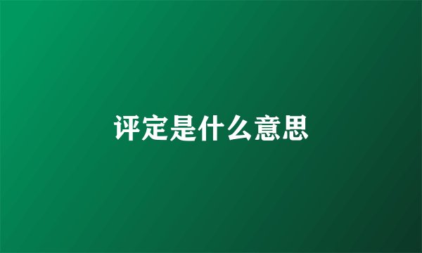 评定是什么意思
