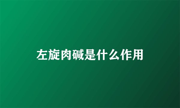 左旋肉碱是什么作用