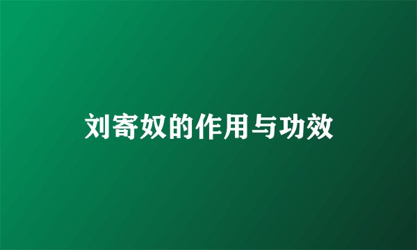 刘寄奴的作用与功效