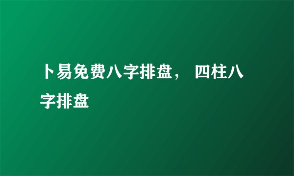 卜易免费八字排盘, 四柱八字排盘