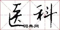医科