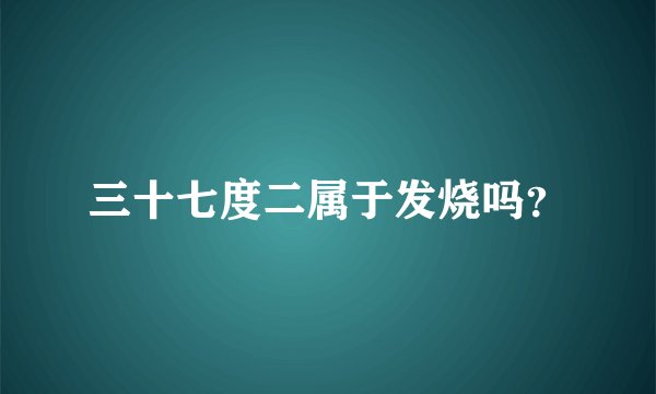 三十七度二属于发烧吗？