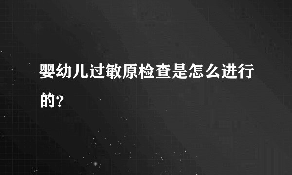 婴幼儿过敏原检查是怎么进行的？
