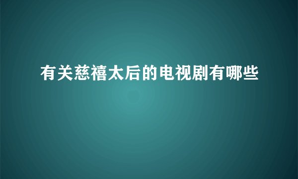 有关慈禧太后的电视剧有哪些