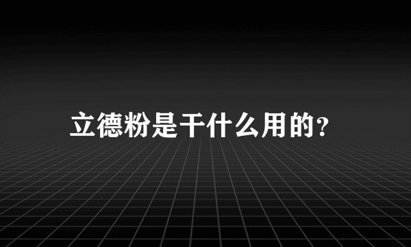 立德粉是干什么用的？