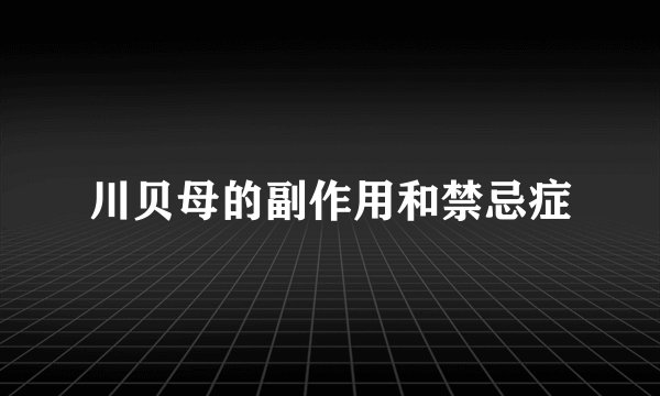 川贝母的副作用和禁忌症