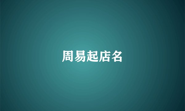 周易起店名