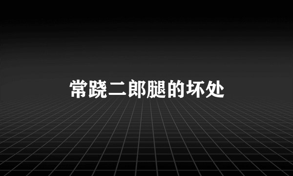 常跷二郎腿的坏处