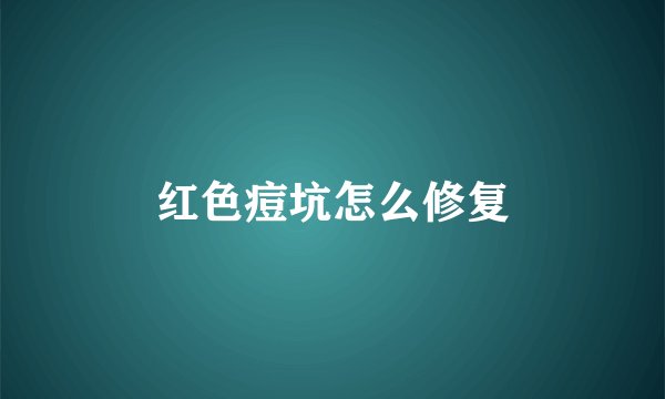 红色痘坑怎么修复