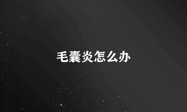 毛囊炎怎么办