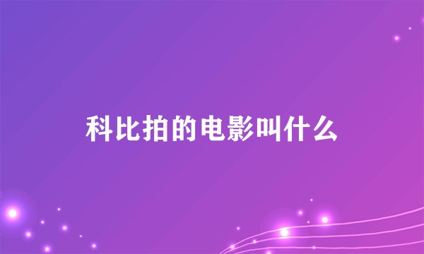 科比拍的电影叫什么
