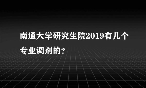 南通大学研究生院2019有几个专业调剂的?