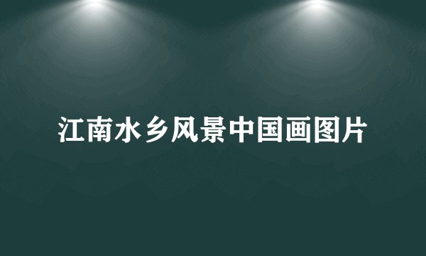 江南水乡风景中国画图片