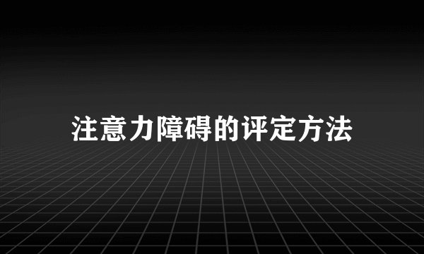 注意力障碍的评定方法