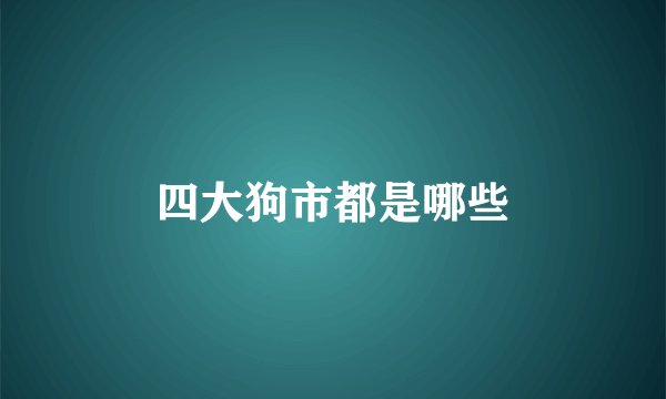 四大狗市都是哪些