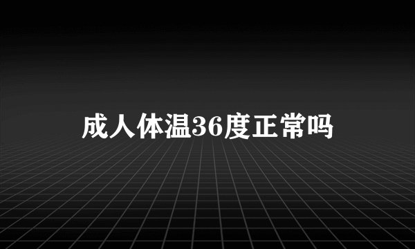 成人体温36度正常吗