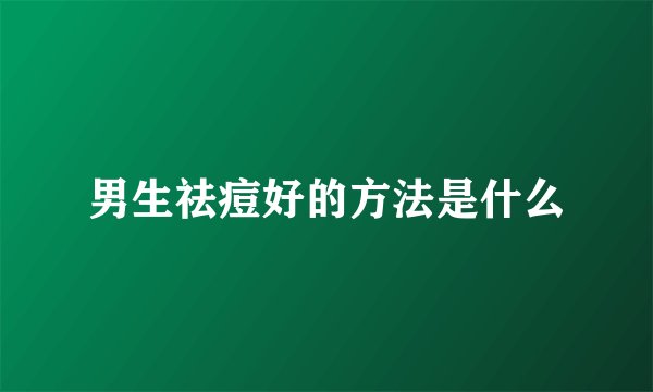 男生祛痘好的方法是什么