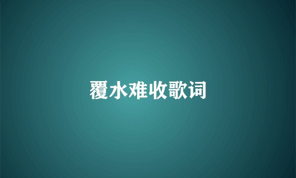 覆水难收歌词