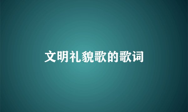 文明礼貌歌的歌词