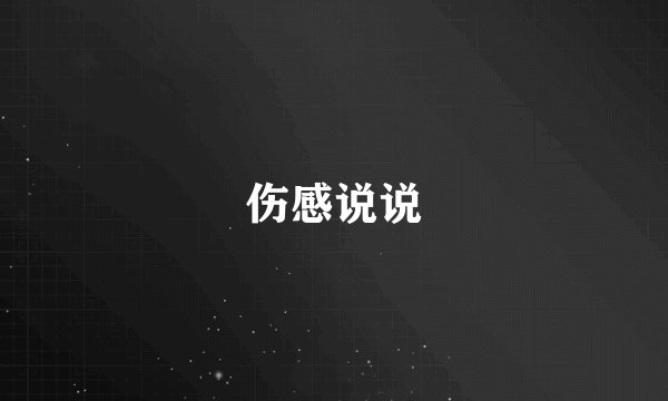 伤感说说