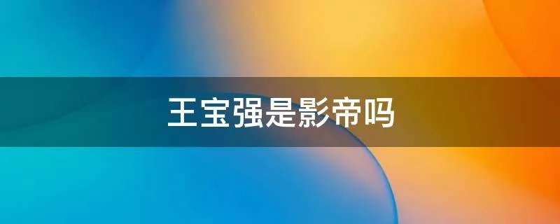 王宝强是影帝吗