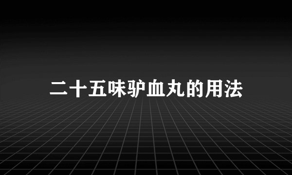 二十五味驴血丸的用法
