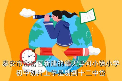 泰安十二中,泰安市有多少个中学初中哦 分别叫什么啊求大神帮助