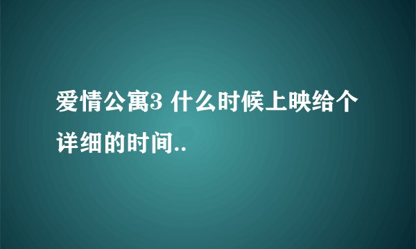 爱情公寓3 什么时候上映给个详细的时间..