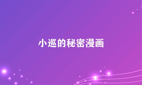 小巡的秘密漫画