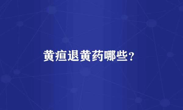 黄疸退黄药哪些？