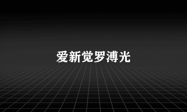 爱新觉罗溥光