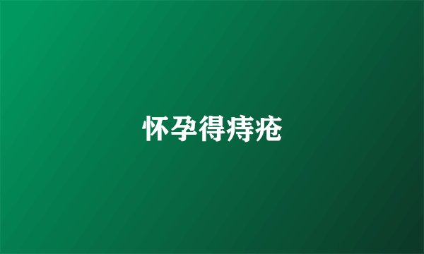 怀孕得痔疮