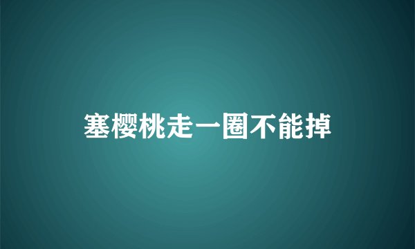 塞樱桃走一圈不能掉