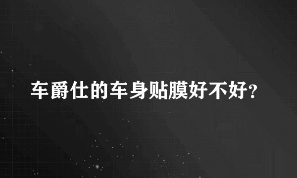 车爵仕的车身贴膜好不好？
