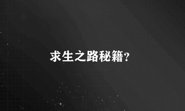 求生之路秘籍？