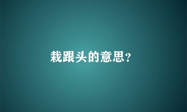 栽跟头的意思？