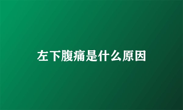 左下腹痛是什么原因