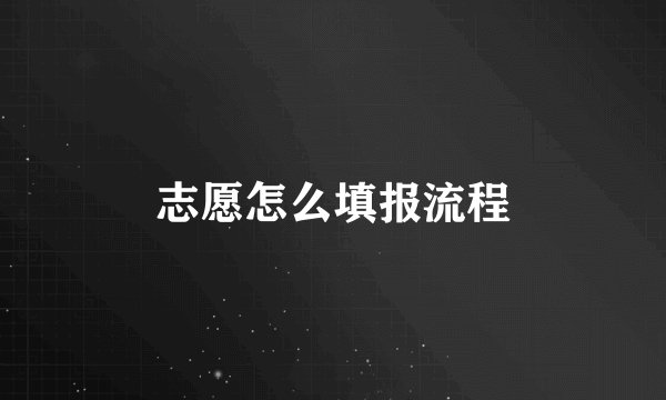 志愿怎么填报流程