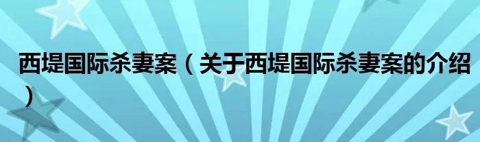 西堤国际杀妻案（关于西堤国际杀妻案的介绍）