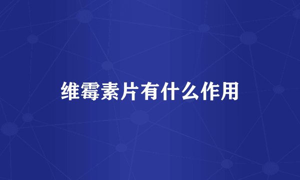 维霉素片有什么作用