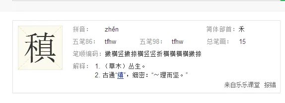 稹的读音