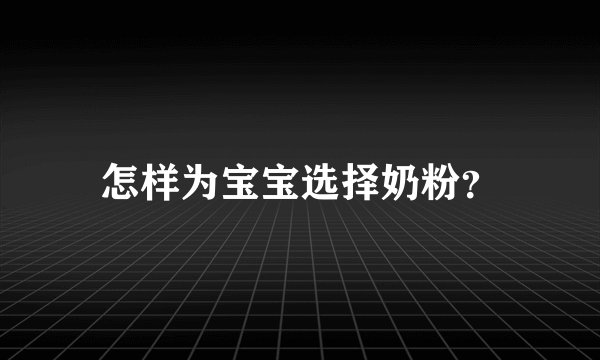 怎样为宝宝选择奶粉?