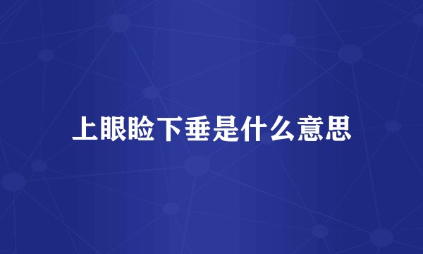 上眼睑下垂是什么意思