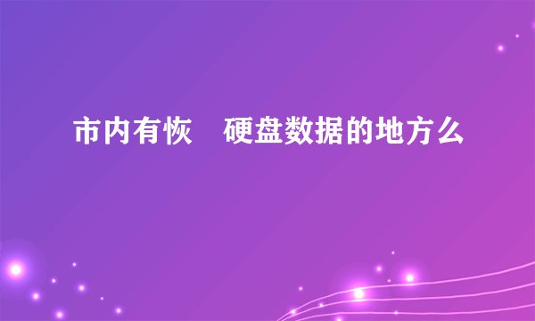 市内有恢復硬盘数据的地方么