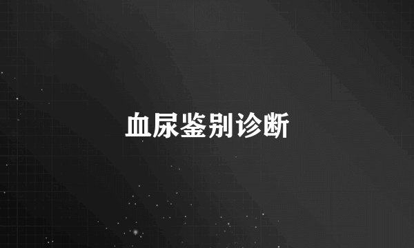 血尿鉴别诊断