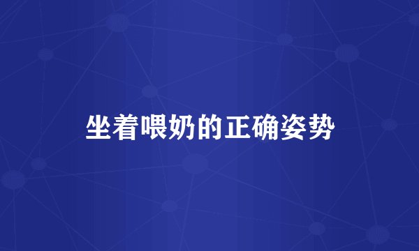 坐着喂奶的正确姿势