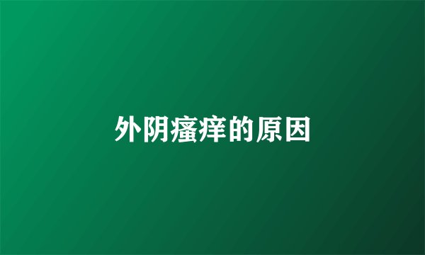 外阴瘙痒的原因