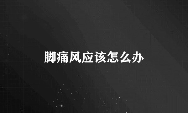 脚痛风应该怎么办